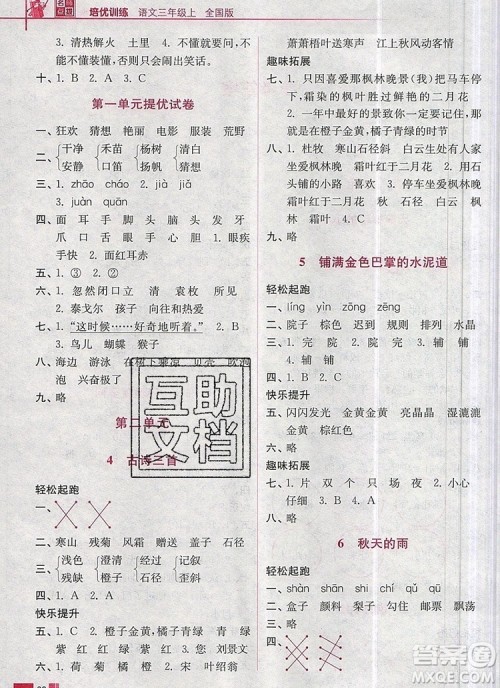 2019年名师点拨培优训练三年级语文上册全国版参考答案