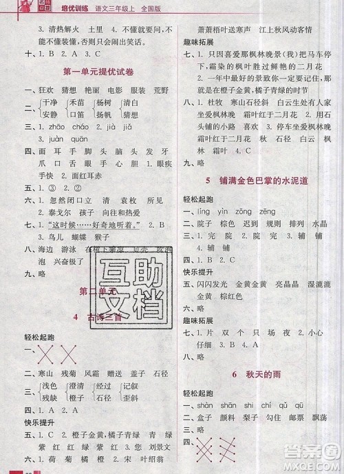 2019年名师点拨培优训练三年级语文上册全国版参考答案