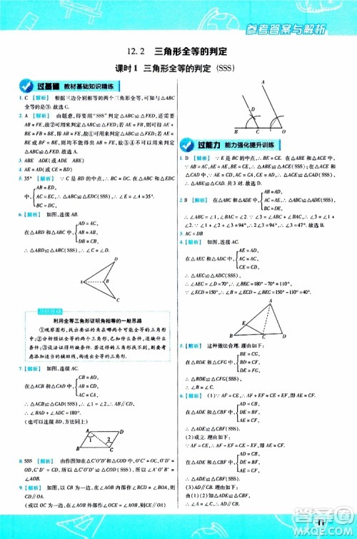 2020版一遍过初中数学八年级上册RJ人教版参考答案