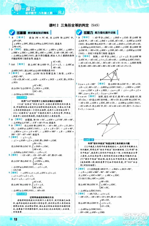 2020版一遍过初中数学八年级上册RJ人教版参考答案