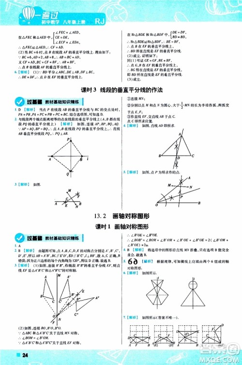 2020版一遍过初中数学八年级上册RJ人教版参考答案