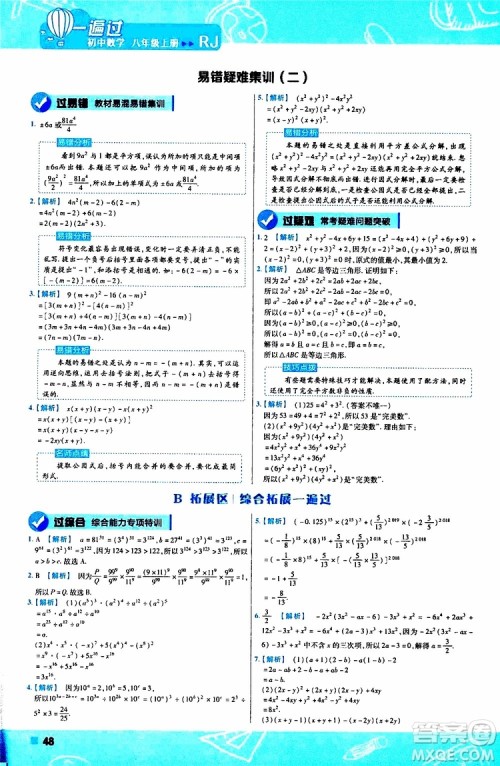 2020版一遍过初中数学八年级上册RJ人教版参考答案