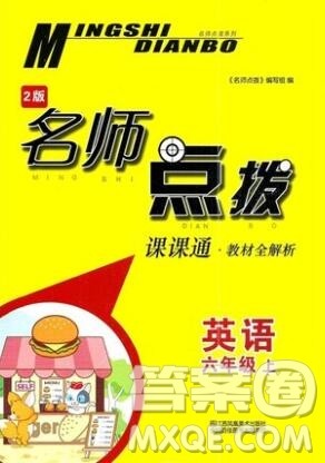 2019年名师点拨课课通教材全解析六年级英语上册参考答案