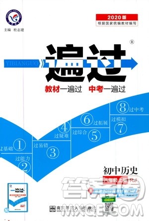 2020版一遍过初中历史八年级上册RJ人教版参考答案