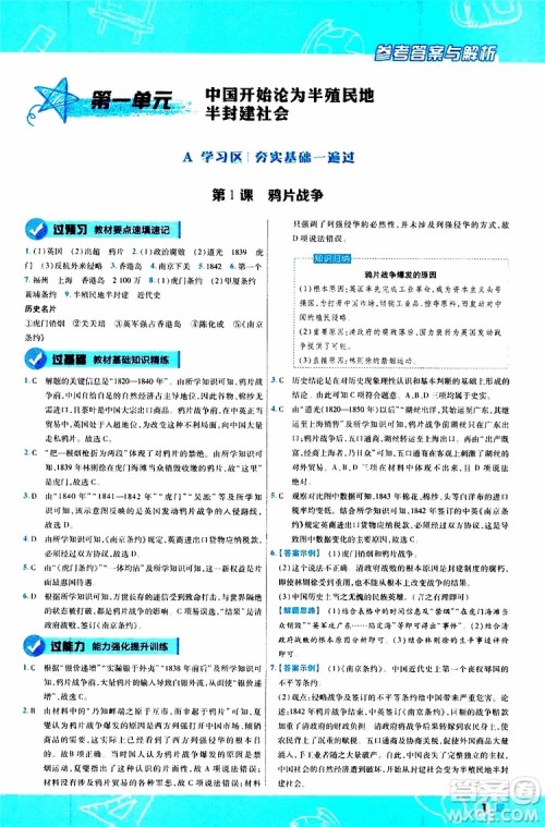 2020版一遍过初中历史八年级上册RJ人教版参考答案