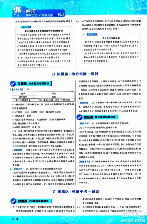 2020版一遍过初中历史八年级上册RJ人教版参考答案