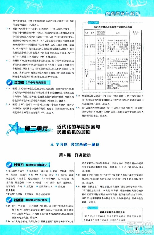 2020版一遍过初中历史八年级上册RJ人教版参考答案