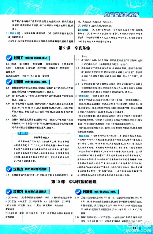 2020版一遍过初中历史八年级上册RJ人教版参考答案