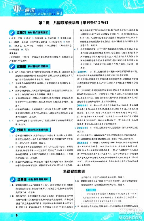 2020版一遍过初中历史八年级上册RJ人教版参考答案