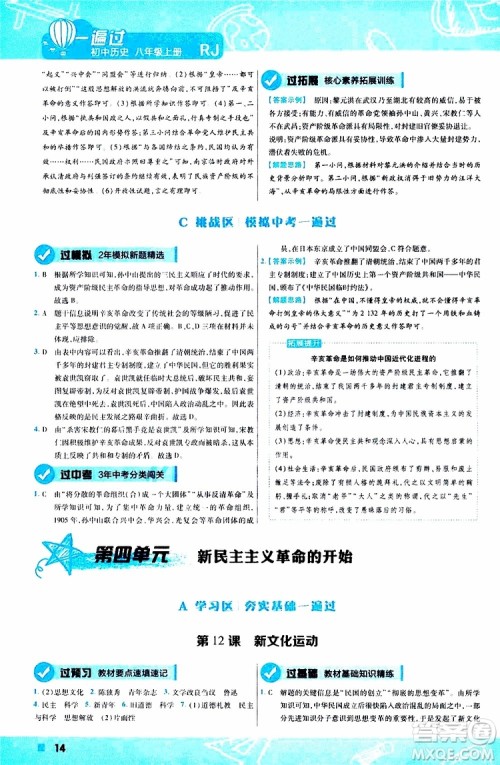 2020版一遍过初中历史八年级上册RJ人教版参考答案
