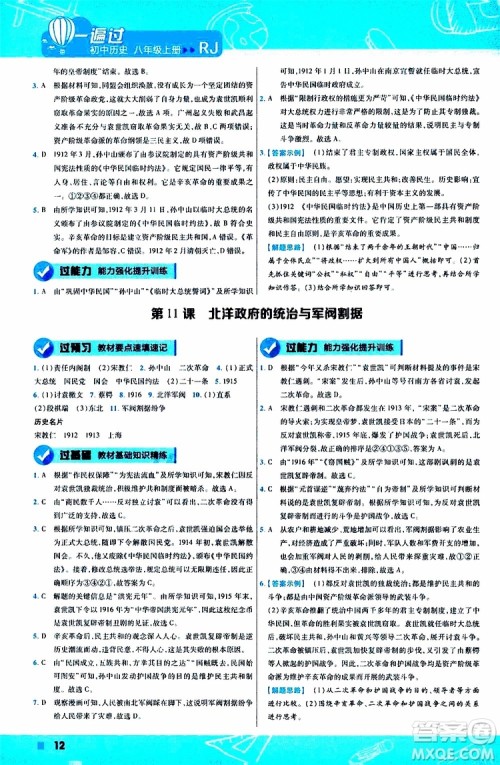 2020版一遍过初中历史八年级上册RJ人教版参考答案