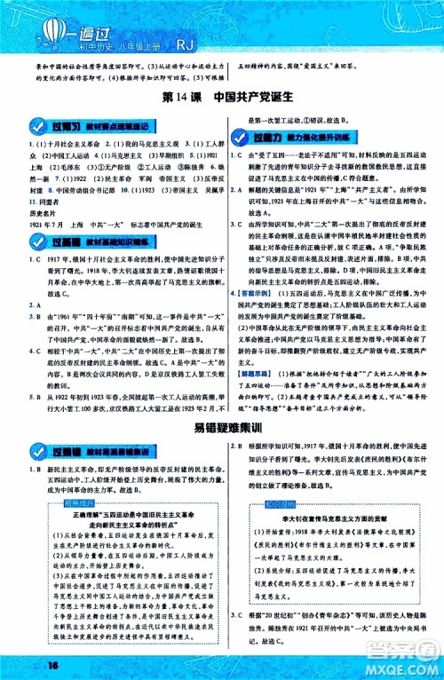 2020版一遍过初中历史八年级上册RJ人教版参考答案