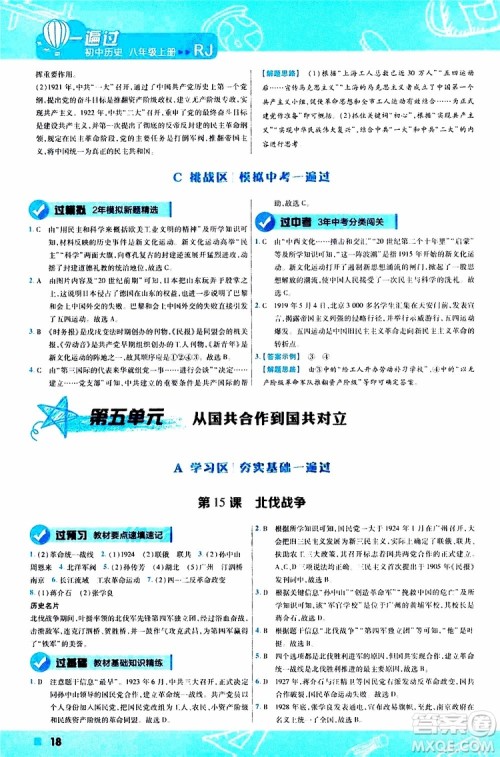 2020版一遍过初中历史八年级上册RJ人教版参考答案