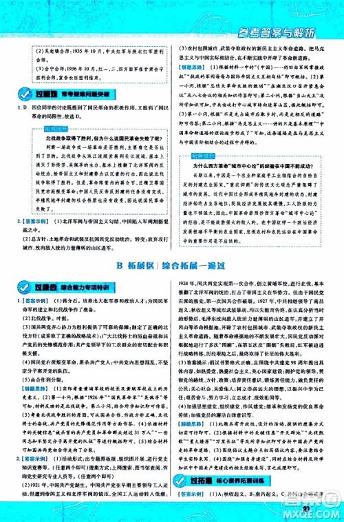 2020版一遍过初中历史八年级上册RJ人教版参考答案