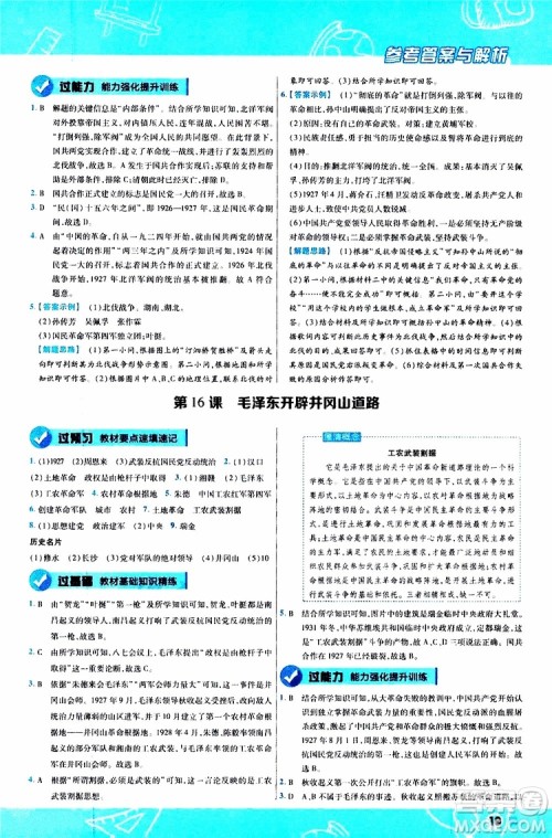 2020版一遍过初中历史八年级上册RJ人教版参考答案