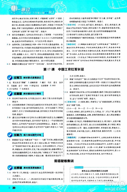 2020版一遍过初中历史八年级上册RJ人教版参考答案