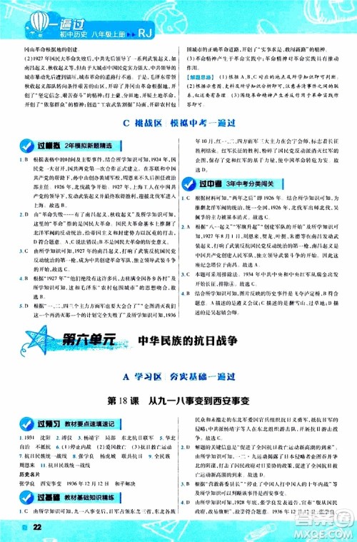 2020版一遍过初中历史八年级上册RJ人教版参考答案