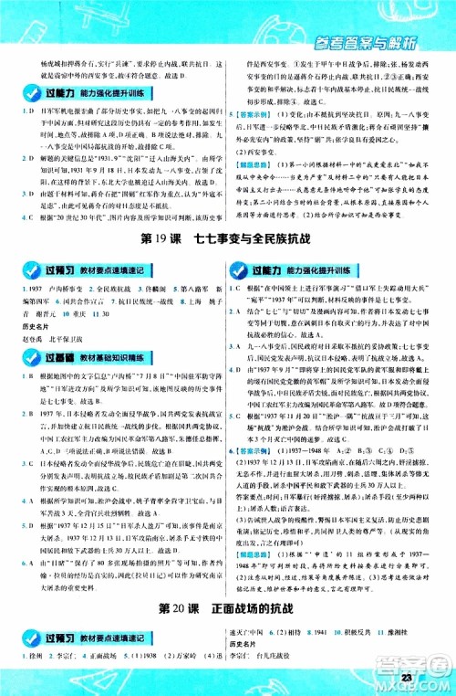 2020版一遍过初中历史八年级上册RJ人教版参考答案