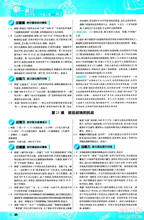 2020版一遍过初中历史八年级上册RJ人教版参考答案