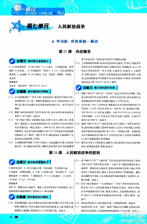 2020版一遍过初中历史八年级上册RJ人教版参考答案