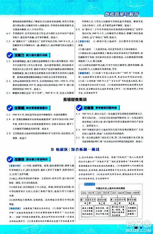 2020版一遍过初中历史八年级上册RJ人教版参考答案