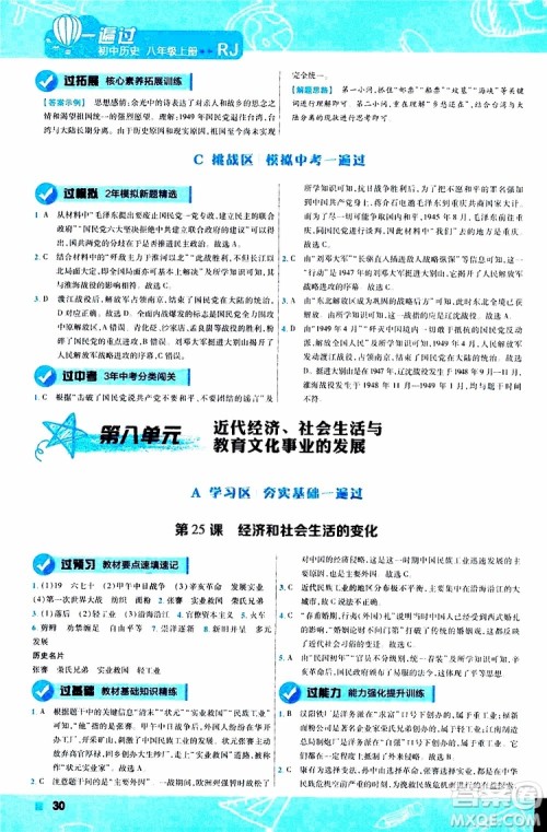 2020版一遍过初中历史八年级上册RJ人教版参考答案