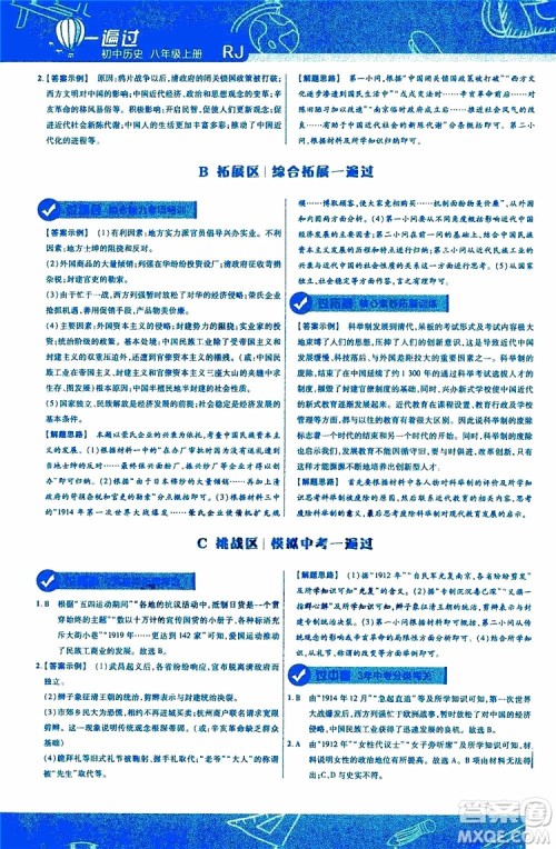 2020版一遍过初中历史八年级上册RJ人教版参考答案