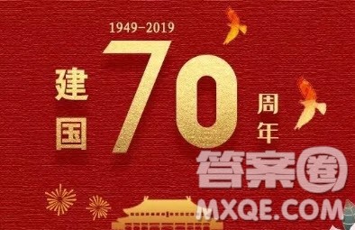 建国70周年主题演讲稿作文800字 关于建国70周年的演讲稿作文800字