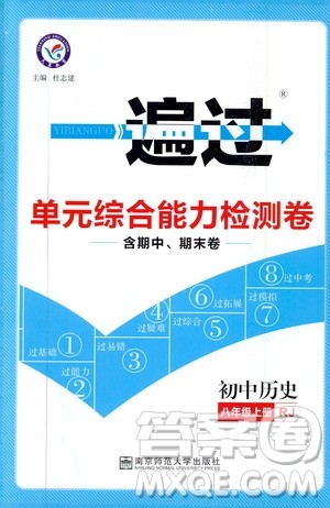 2020版一遍过单元综合能力检测卷初中历史八年级上册RJ人教版参考答案