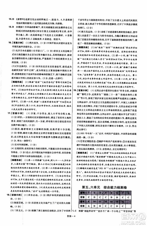 2020版一遍过单元综合能力检测卷初中历史八年级上册RJ人教版参考答案