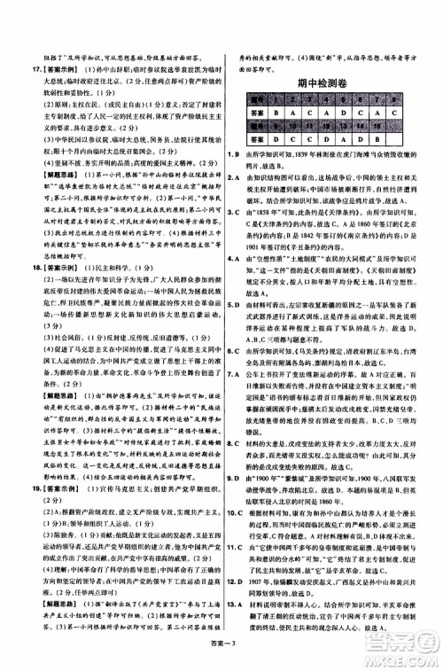 2020版一遍过单元综合能力检测卷初中历史八年级上册RJ人教版参考答案