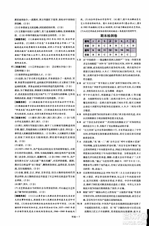 2020版一遍过单元综合能力检测卷初中历史八年级上册RJ人教版参考答案