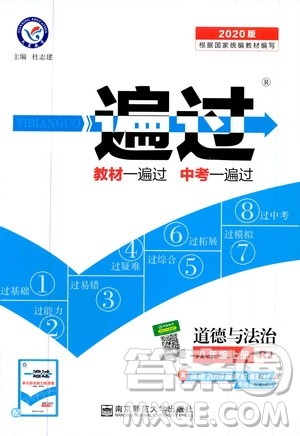 2020版天星教育一遍过初中道德与法治八年级上册RJ人教版参考答案