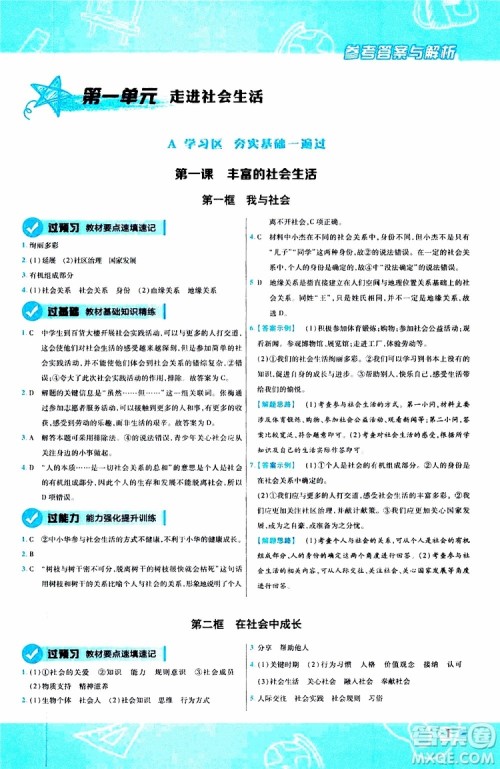 2020版天星教育一遍过初中道德与法治八年级上册RJ人教版参考答案