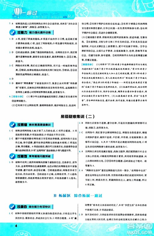 2020版天星教育一遍过初中道德与法治八年级上册RJ人教版参考答案