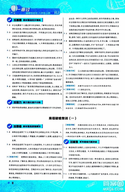 2020版天星教育一遍过初中道德与法治八年级上册RJ人教版参考答案