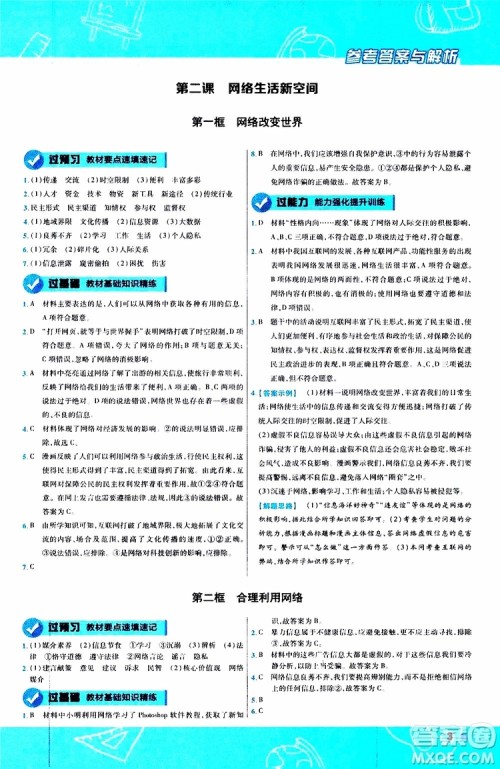 2020版天星教育一遍过初中道德与法治八年级上册RJ人教版参考答案