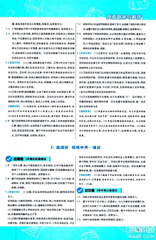 2020版天星教育一遍过初中道德与法治八年级上册RJ人教版参考答案