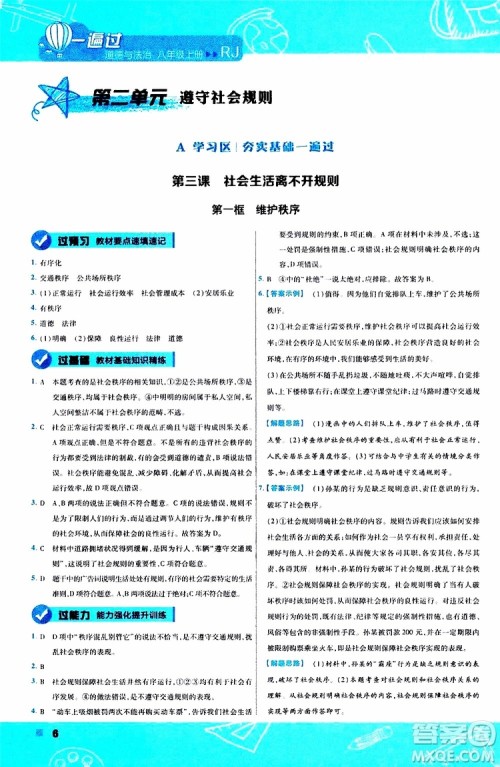 2020版天星教育一遍过初中道德与法治八年级上册RJ人教版参考答案