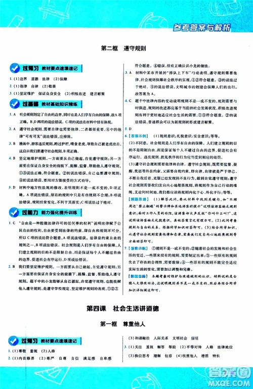 2020版天星教育一遍过初中道德与法治八年级上册RJ人教版参考答案