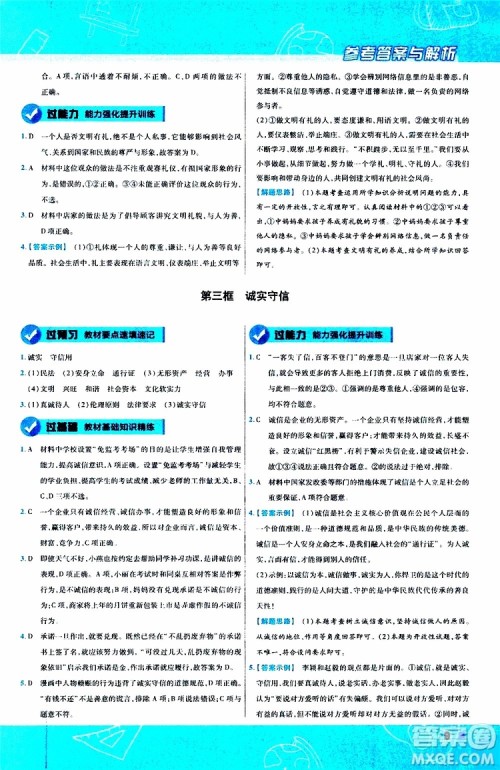 2020版天星教育一遍过初中道德与法治八年级上册RJ人教版参考答案