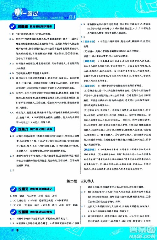 2020版天星教育一遍过初中道德与法治八年级上册RJ人教版参考答案