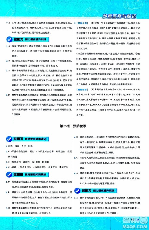 2020版天星教育一遍过初中道德与法治八年级上册RJ人教版参考答案