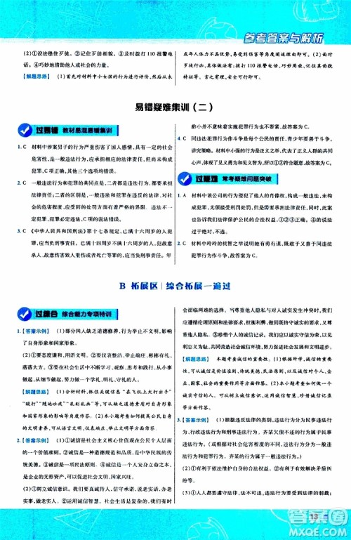 2020版天星教育一遍过初中道德与法治八年级上册RJ人教版参考答案