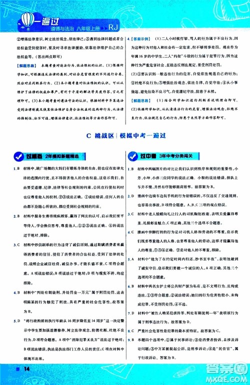 2020版天星教育一遍过初中道德与法治八年级上册RJ人教版参考答案