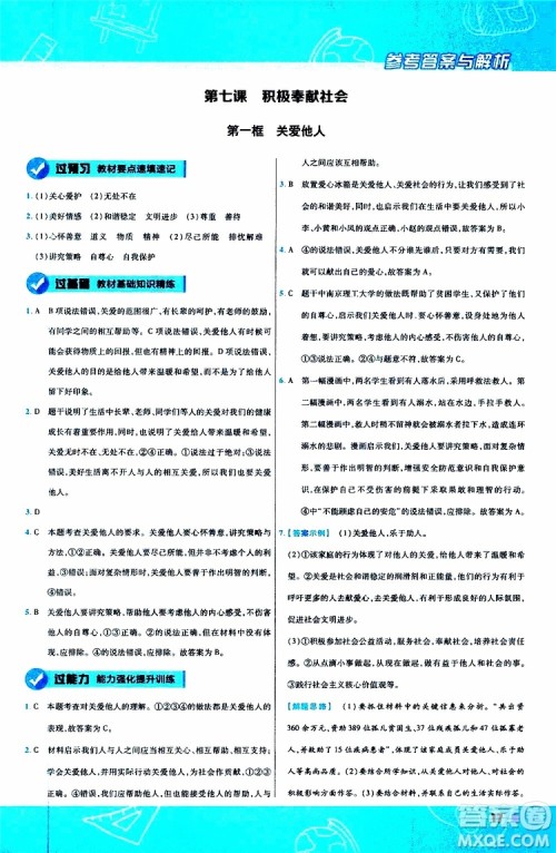 2020版天星教育一遍过初中道德与法治八年级上册RJ人教版参考答案