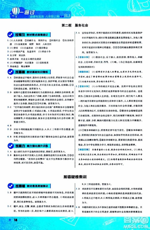 2020版天星教育一遍过初中道德与法治八年级上册RJ人教版参考答案