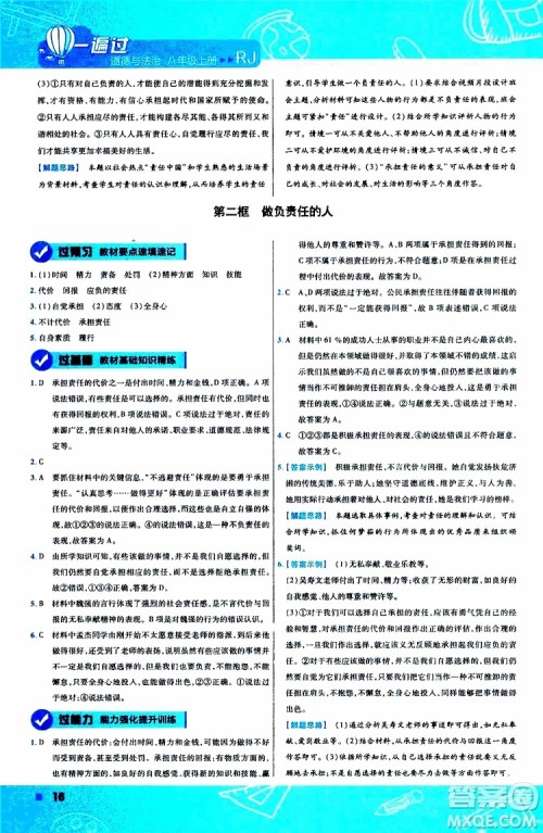 2020版天星教育一遍过初中道德与法治八年级上册RJ人教版参考答案