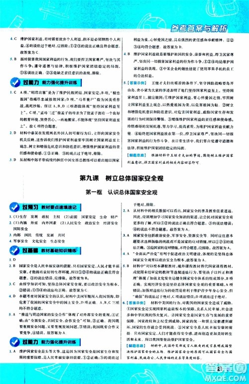 2020版天星教育一遍过初中道德与法治八年级上册RJ人教版参考答案