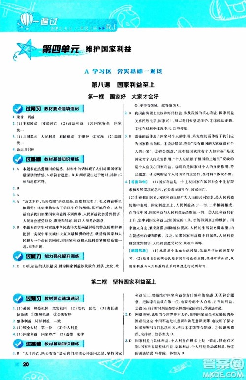 2020版天星教育一遍过初中道德与法治八年级上册RJ人教版参考答案
